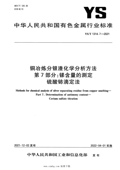 YS/T 1314.7-2021 銅冶煉分銀渣化學(xué)分析方法 第7部分:銻含量的測定 硫酸鈰滴定法