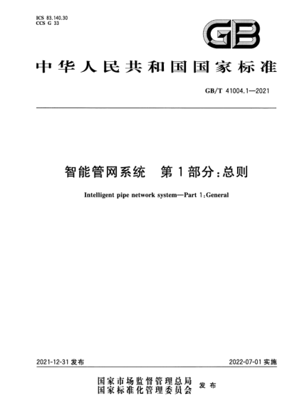 GB/T 41004.1-2021智能管網(wǎng)系統 第1部分:總則Intelligent pipe network system—Part 1:General