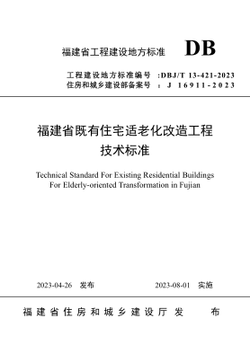 DBJ/T 13-421-2023 福建省既有住宅適老化改造工程技術(shù)標準