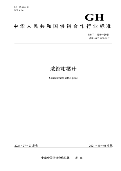 GH/T 1158-2021 濃縮柑橘汁
