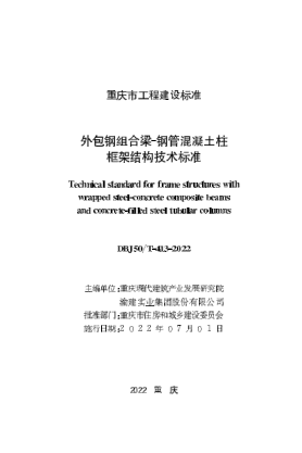 DBJ50/T-413-2022 外包鋼組合梁一鋼管混凝土柱框架結構技術(shù)標準