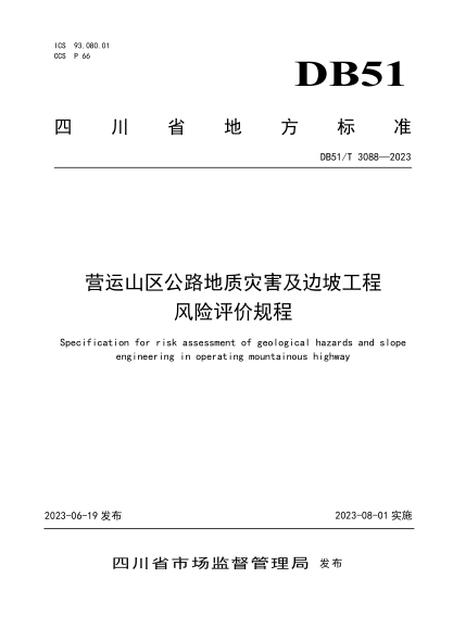 DB51/T 3088-2023 營(yíng)運山區公路地質(zhì)災害及邊坡工程風(fēng)險評價(jià)規程