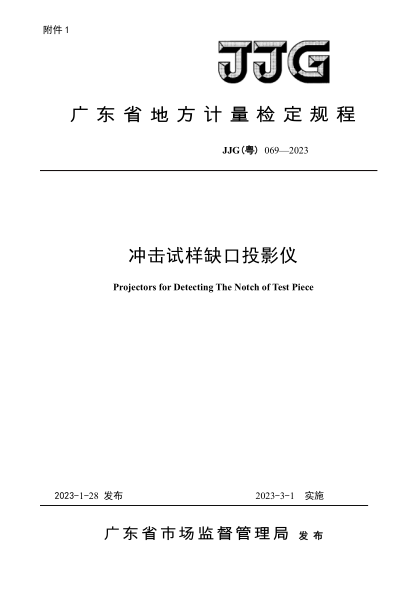 JJG(粵) 069-2023 沖擊試樣缺口投影儀檢定規程