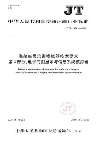 JT/T 1379.4-2021 海船船員培訓模擬器技術(shù)要求 第4部分:電子海圖顯示與信息系統模擬器
