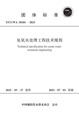 T/CUWA 10104-2023 臭氧水處理工程技術(shù)規程