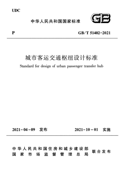 GB/T 51402-2021城市客運交通樞紐設計標準