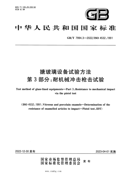 GB/T 7994.3-2022 搪玻璃設備試驗方法 第3部分:耐機械沖擊槍擊試驗