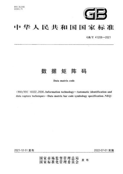 GB/T 41208-2021數據矩陣碼Data matrix code