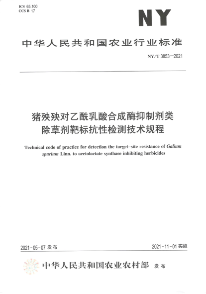 NY/T 3853-2021 豬殃殃對乙酰乳酸合成酶抑制劑類(lèi)除草劑靶標抗性檢測技術(shù)規程