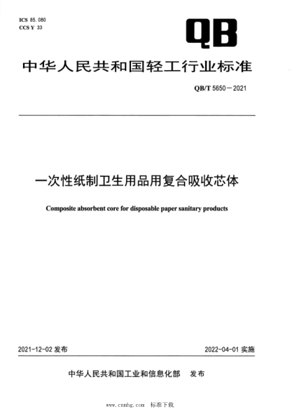 QB/T 5650-2021 一次性紙制衛生用品用復合吸收芯體
