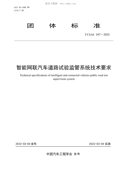 T/CSAE 247-2022 智能網(wǎng)聯(lián)汽車(chē)道路試驗監管系統技術(shù)要求