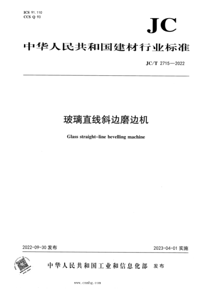 JC/T 2715-2022 玻璃直線(xiàn)斜邊磨邊機
