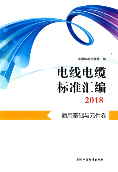 電線(xiàn)電纜標準匯編 2018 通用基礎與元件卷