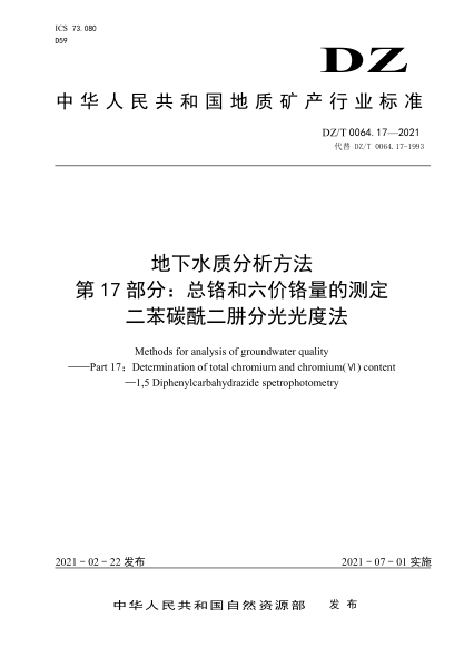 DZ/T 0064.17-2021 地下水質(zhì)分析方法 第17部分:總鉻和六價(jià)鉻量的測定 二苯碳酰二肼分光光度法