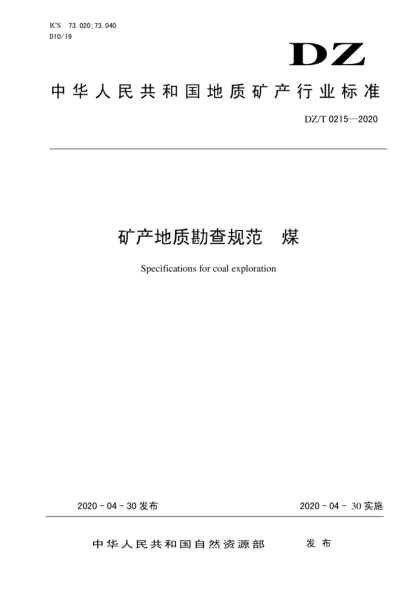 DZ/T 0215-2020 礦產(chǎn)地質(zhì)勘查規范 煤