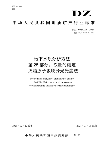  DZ/T 0064.25-2021 地下水質(zhì)分析方法 第25部分：鐵量的測定 火焰原子吸收分光光度法