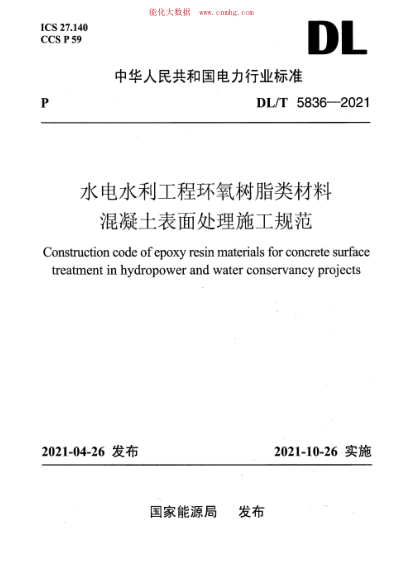 DL/T 5836-2021 水電水利工程環(huán)氧樹(shù)脂類(lèi)材料混凝土表面處理施工規范