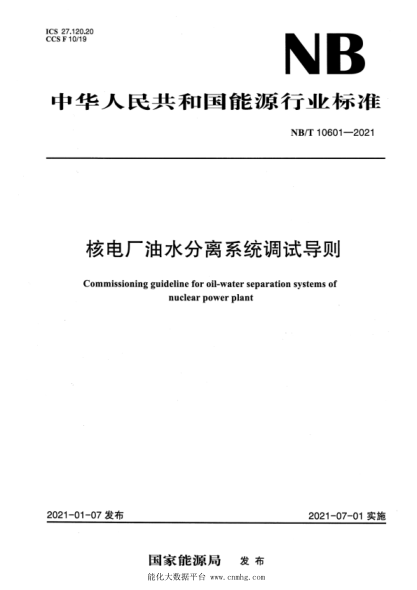 NB/T 10601-2021 核電廠(chǎng)油水分離系統調試導則
