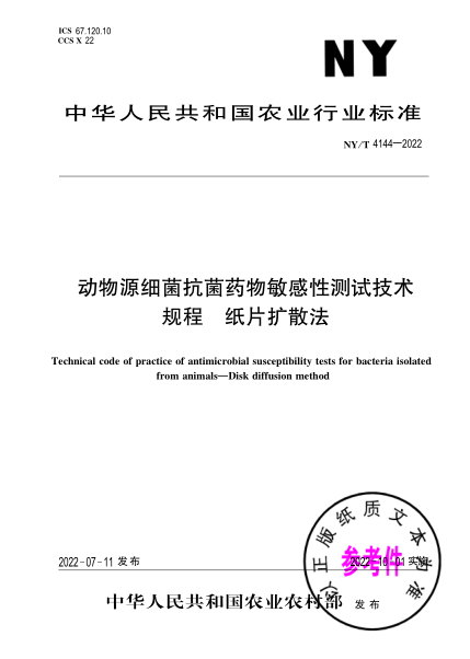 NY/T 4144-2022 動(dòng)物源細菌抗菌藥物敏感性測試技術(shù)規程 紙片擴散法