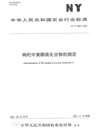 NY/T 3903-2021 枸杞中黃酮類(lèi)化合物的測定