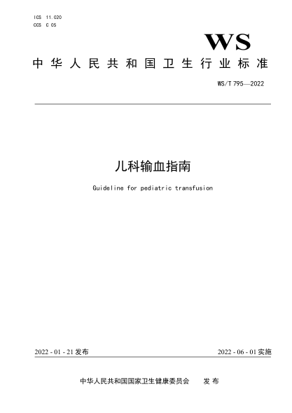 WS/T 795-2022 兒科輸血指南