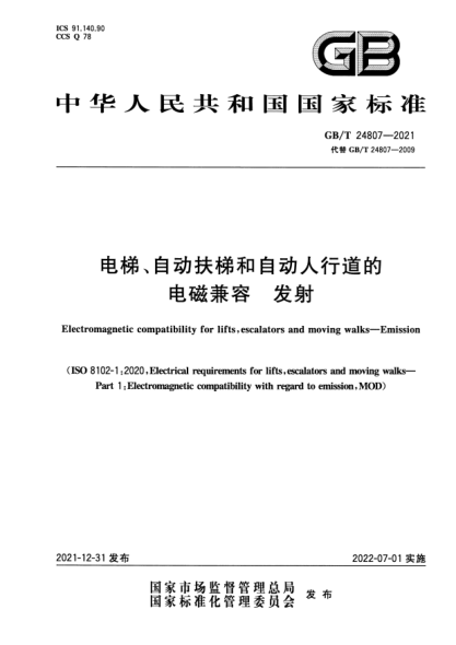 GB/T 24807-2021電梯、自動(dòng)扶梯和自動(dòng)人行道的電磁兼容 發(fā)射Electromagnetic compatibility for lifts,escalators and moving walks. Emission