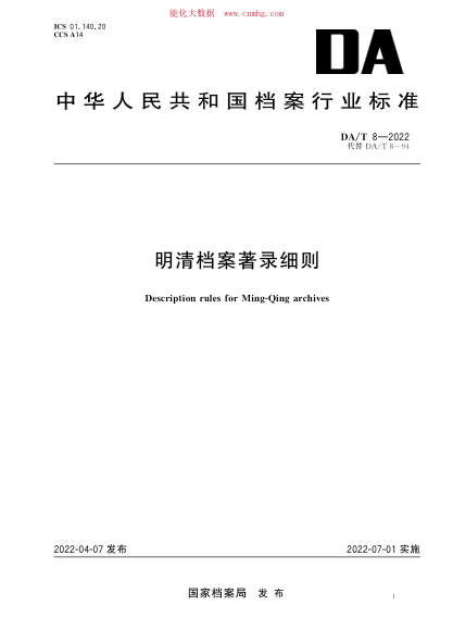 DA/T 8-2022 明清檔案著(zhù)錄細則