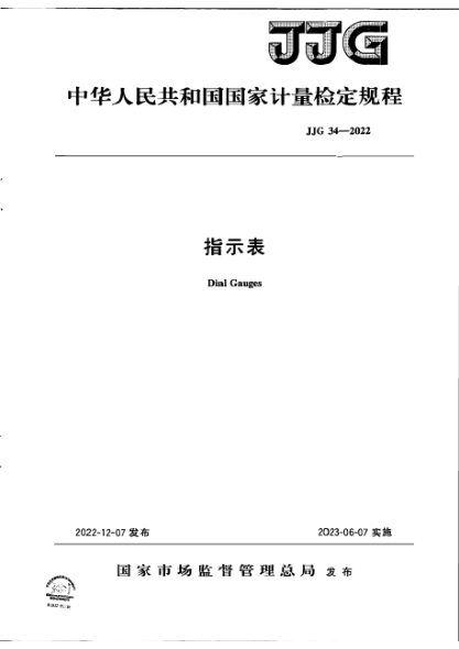 JJG 34-2022 指示表檢定規程