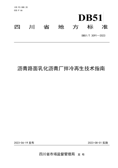 DB51/T 3091-2023 瀝青路面乳化瀝青廠(chǎng)拌冷再生技術(shù)指南