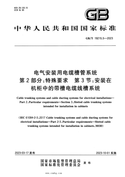 GB/T 19215.5-2023 電氣安裝用電纜槽管系統 第2部分:特殊要求 第3節:安裝在機柜中的帶槽電纜線(xiàn)槽系統