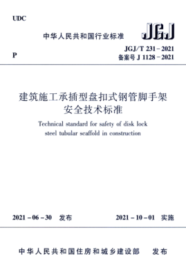 JGJ/T 231-2021 建筑施工承插型盤(pán)扣式鋼管腳手架安全技術(shù)標準