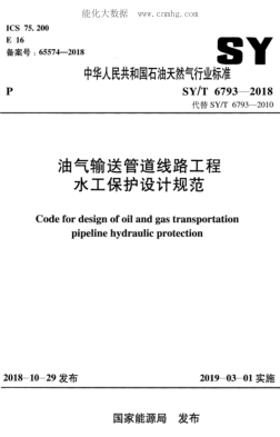 SY/T 6793-2018 油氣輸送管道線(xiàn)路工程水工保護設計規范