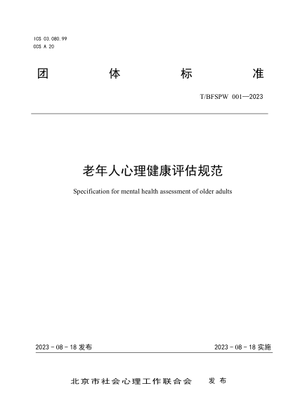 T/BFSPW 001-2023 老年人心理健康評估規范