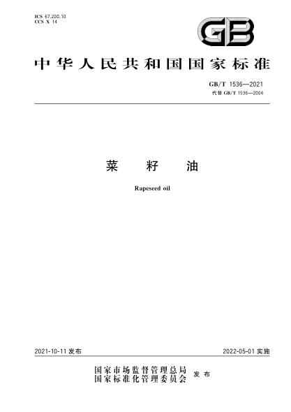 GB/T 1536-2021 菜籽油 含2023年第1號修改單