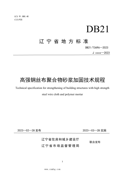 DB21/T 3696-2023 高強鋼絲布聚合物砂漿加固技術(shù)規程