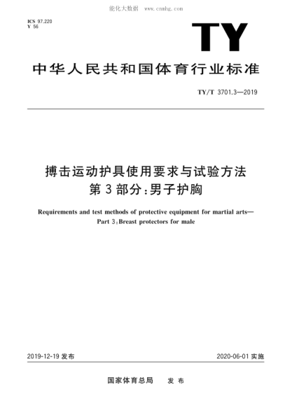 TY/T 3701.3-2019 搏擊運動(dòng)護具使用要求與試驗方法 第3部分:男子護胸