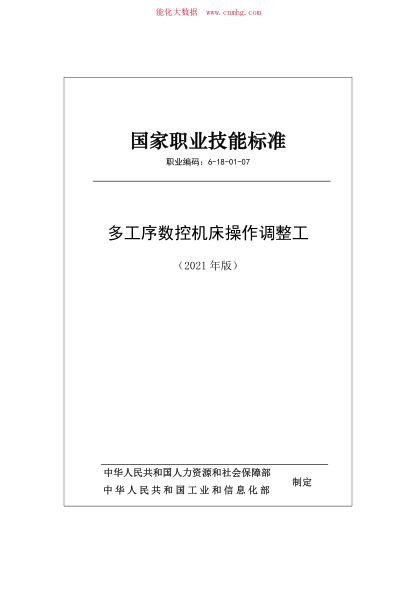 國家職業(yè)技能標準 (2021年版) 6-18-01-07 多工序數控機床操作調整工