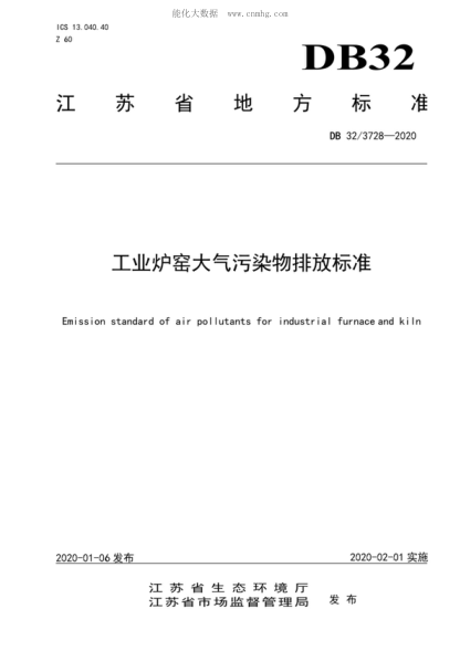 DB32_ 3728-2020 工業(yè)爐窯大氣污染物排放標準 Emission standard of air pollutants for industrial furnace and kiln