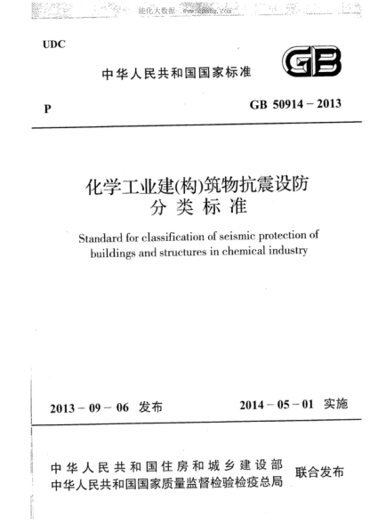 GB 50914-2013化學(xué)工業(yè)建(構)筑物抗震設防分類(lèi)標準Standard for classification of seismic protection of buildings and structures in chemical industry