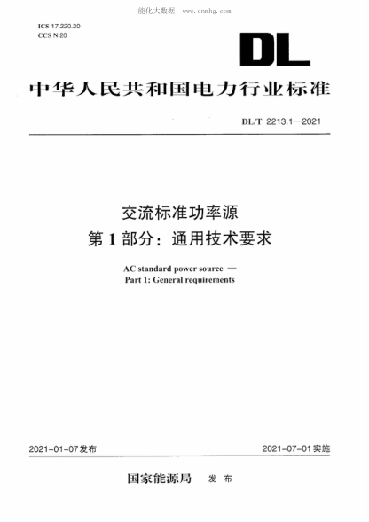 DL/T 2213.1-2021 交流標準功率源 第1部分:通用技術(shù)要求 AC standard power source - Part 1: General requirements