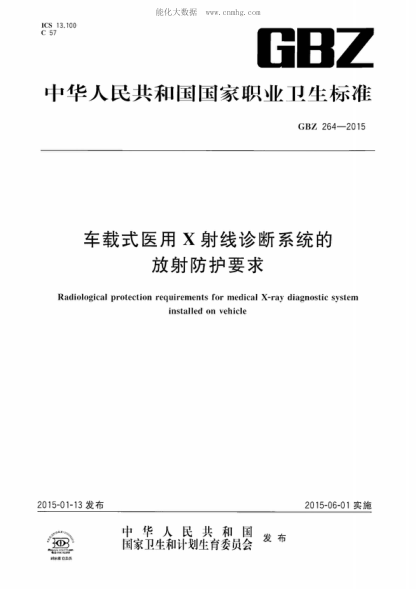 GBZ 264-2015車(chē)載式醫用X射線(xiàn)診斷系統的放射防護要求Radiological protection requirements for medical X-ray diagnostic system installed on vehicle
