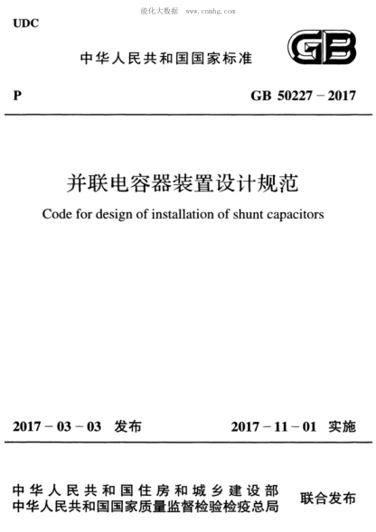 GB 50227-2017 并聯(lián)電容器裝置設計規范 Code for design of installation of shunt capacitors