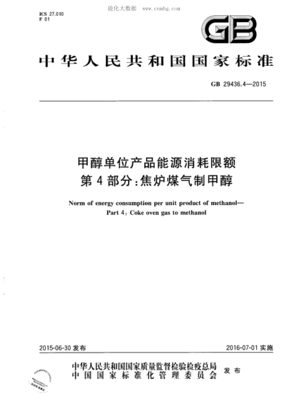 GB 29436.4-2015 甲醇單位產(chǎn)品能源消耗限額 第4部分:焦爐煤氣制甲醇 The norm of energy consumption per unit product of methanol—Part 4:Coke oven gas to methanol