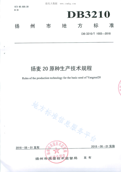 DB3210/T 1003-2018 揚麥20原種生產(chǎn)技術(shù)規程 Rules of the production technology gor the basic seed of Yangmai20