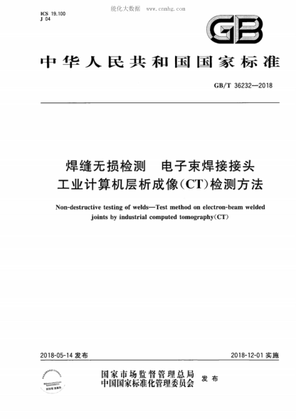GB/T 36232-2018 焊縫無(wú)損檢測 電子束焊接接頭工業(yè)計算機層析成像(CT)檢測方法 Non-destructive testing of welds--Test method on electron-beam welded joints by industrial computed tomography(CT)