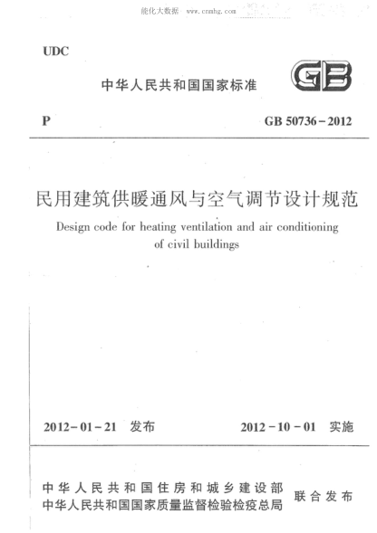 GB 50736-2012民用建筑供暖通風(fēng)與空氣調節設計規范(附條文說(shuō)明)Design code for heating ventilation and air conditioning of civil buildings
