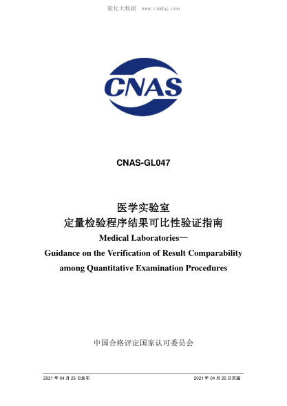 CNAS GL047-2021 醫學(xué)實(shí)驗室定量檢驗程序結果可比性驗證指南 Medical Laboratories— Guidance on the Verification of Result Comparability among Quantitative Examination Procedures