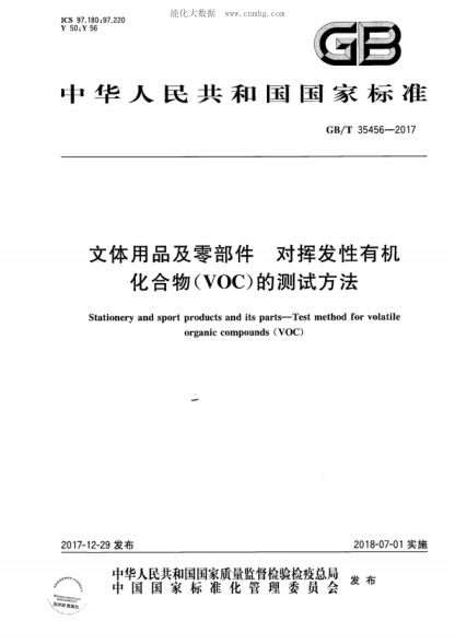 GB/T 35456-2017 文體用品及零部件 對揮發(fā)性有機化合物(VOC)的測試方法 Stationery and sport products and its parts-Test method for volatile organic compounds (VOC)