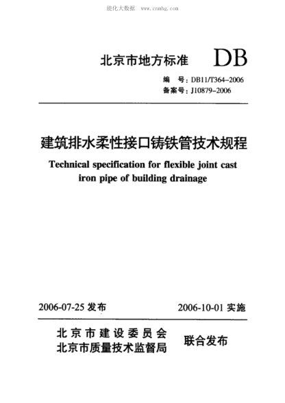 DB11/T 364-2006 建筑排水柔性接口鑄鐵管技術(shù)規程 Technical specification for flexible joint cast iron pipe of building drainage