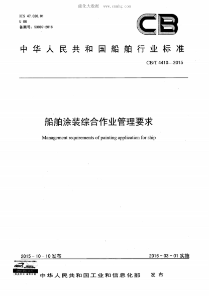 CB/T 4410-2015 船舶涂裝綜合作業(yè)管理要求 Management requirements of painting application for ship